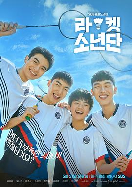 球拍少年团 第11集