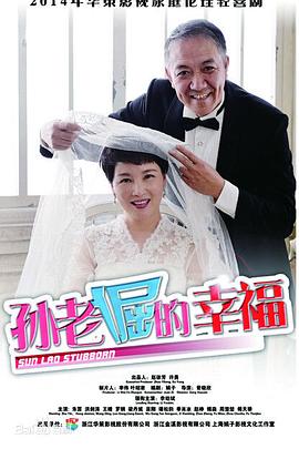 孙老倔的幸福 第39集