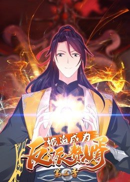 动态漫画·被迫成为反派赘婿第三季 第25集
