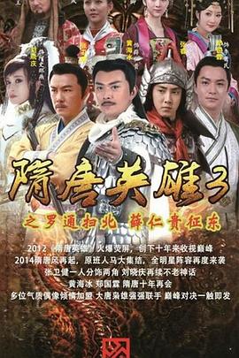 隋唐英雄3 第54集