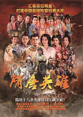 隋唐英雄 第51集