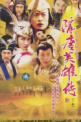 隋唐英雄传黄海冰版 第39集