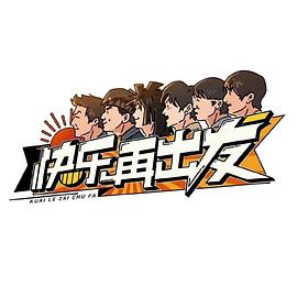 快乐再出发 20220719