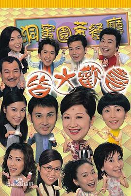 皆大欢喜时装版国语 第123集