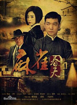 麻雀春天 第13集