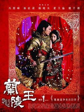 兰陵王冯绍峰版 第38集