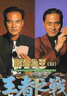 胜者为王3国语 第26集