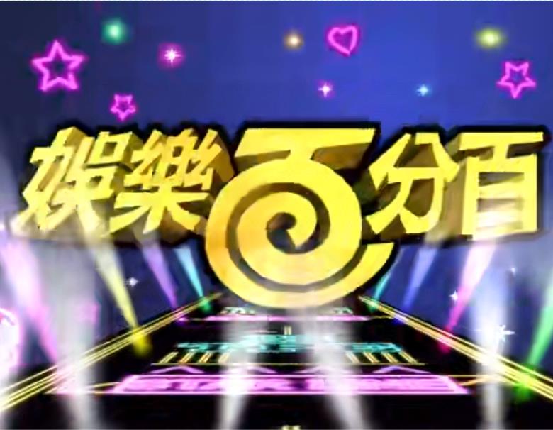 娱乐百分百贰拾捌 20240327