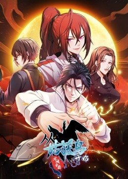 从姑获鸟开始：龙城争霸·动态漫 第05集