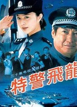 特警飞龙 第06集