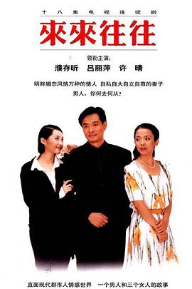 来来往往 第07集