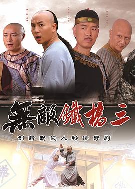 无敌铁桥三 第39集
