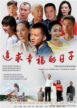 追求幸福的日子 第12集
