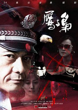 鹰与枭 第04集