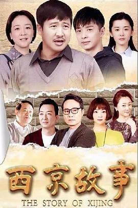 西京故事 第38集