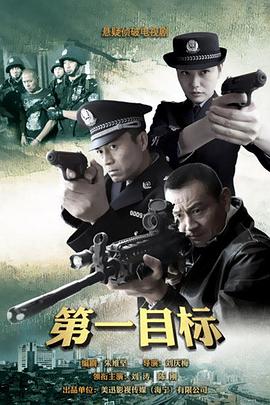 第一目标 第16集