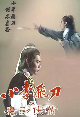 小李飞刀之魔剑侠情 第01集