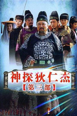 神探狄仁杰3 第26集
