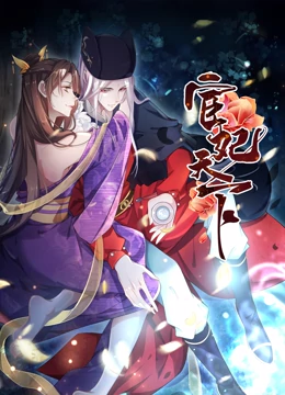 宦妃天下·动态漫画 第51集
