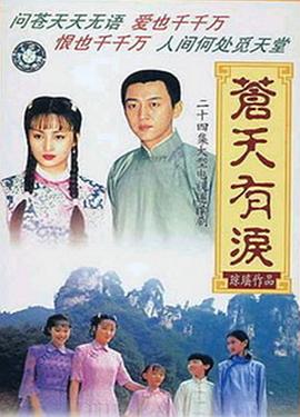 苍天有泪 第10集