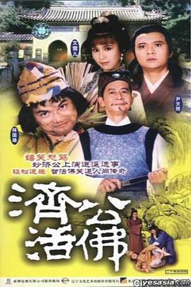济公活佛国语1986版 第01集