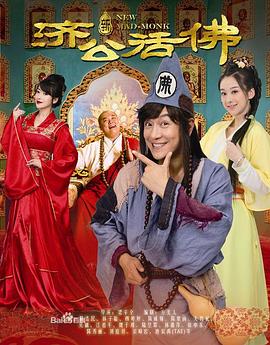 新济公活佛 第39集