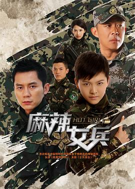 麻辣女兵 第21集