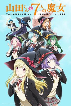 山田君与7个魔女 第05集