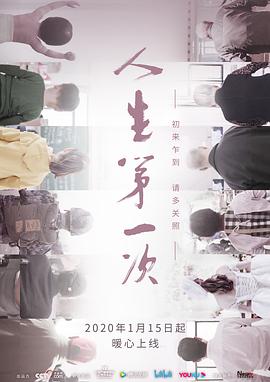 人生第一次 第11集