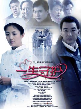 一生守护 第21集