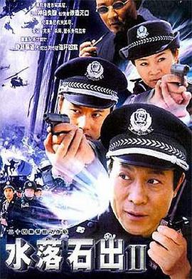 水落石出2 第12集