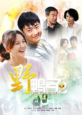 野鸭子2 第05集