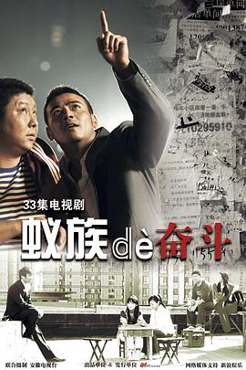蚁族的奋斗 第24集