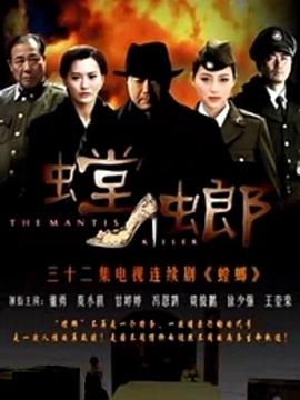 螳螂 第11集