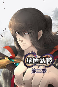 绝世武神 第3季·动态漫 第39集
