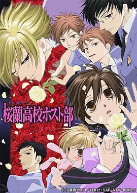 樱兰高校男公关部 第01集