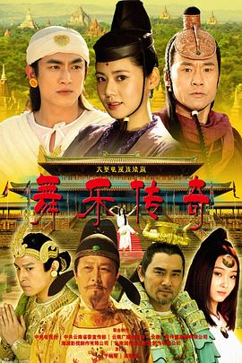 舞乐传奇 第39集