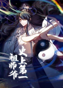 动态漫画·史上第一祖师爷 第48集