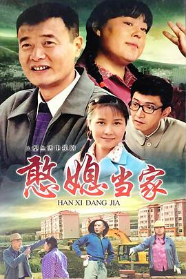 憨媳当家 第11集