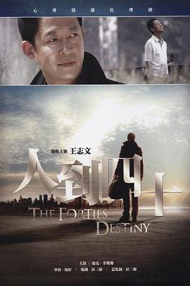 人到四十王志文版 第21集