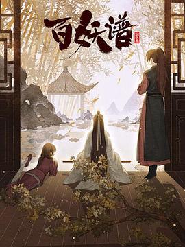 百妖谱·京师篇 第03集