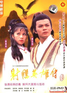 射雕英雄传粤语1983版 第39集