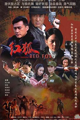 红狐 第21集
