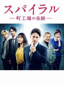 螺旋：町工场的奇迹 第05集