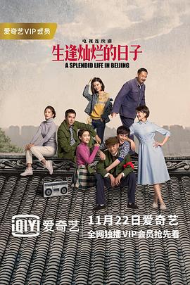 生逢灿烂的日子 第38集