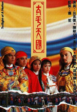 太平天国国语 第05集