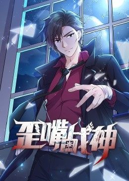 动态漫画·歪嘴战神 第31集