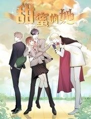 动态漫画·甜蜜的她 第01集