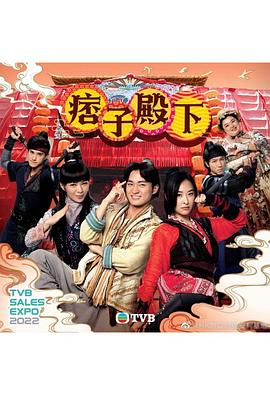 痞子殿下国语 第21集