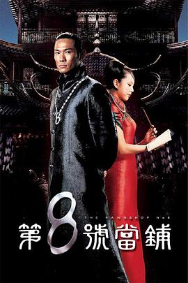 第8号当铺 第39集